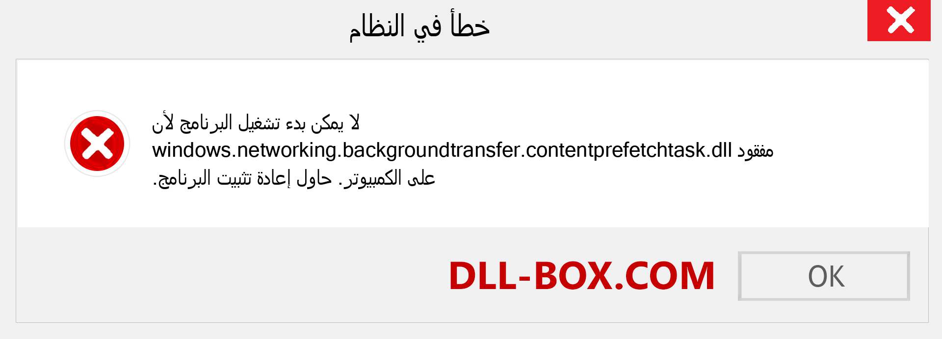 ملف windows.networking.backgroundtransfer.contentprefetchtask.dll مفقود ؟. التنزيل لنظام التشغيل Windows 7 و 8 و 10 - إصلاح خطأ windows.networking.backgroundtransfer.contentprefetchtask dll المفقود على Windows والصور والصور