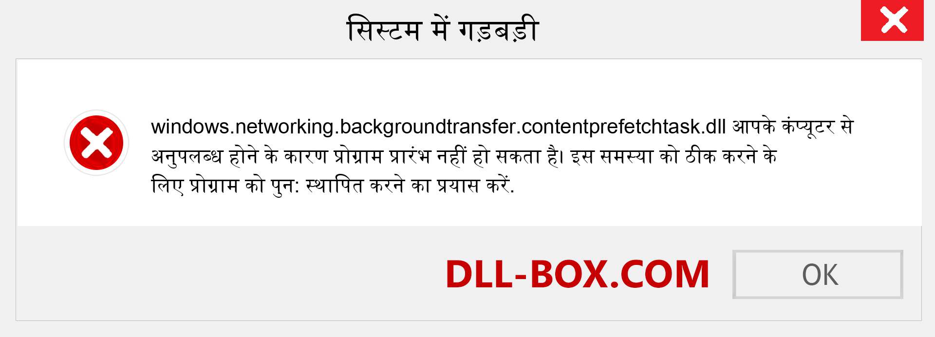 windows.networking.backgroundtransfer.contentprefetchtask.dll फ़ाइल गुम है?. विंडोज 7, 8, 10 के लिए डाउनलोड करें - विंडोज, फोटो, इमेज पर windows.networking.backgroundtransfer.contentprefetchtask dll मिसिंग एरर को ठीक करें