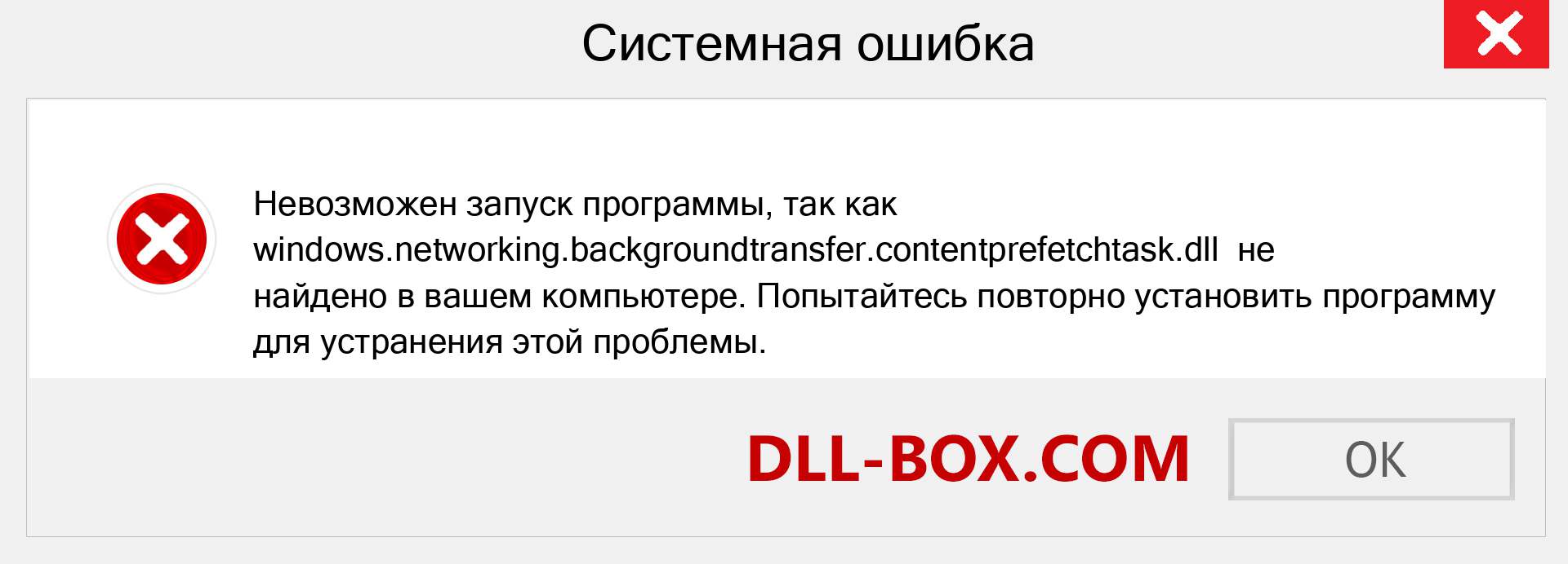 Файл windows.networking.backgroundtransfer.contentprefetchtask.dll отсутствует ?. Скачать для Windows 7, 8, 10 - Исправить windows.networking.backgroundtransfer.contentprefetchtask dll Missing Error в Windows, фотографии, изображения