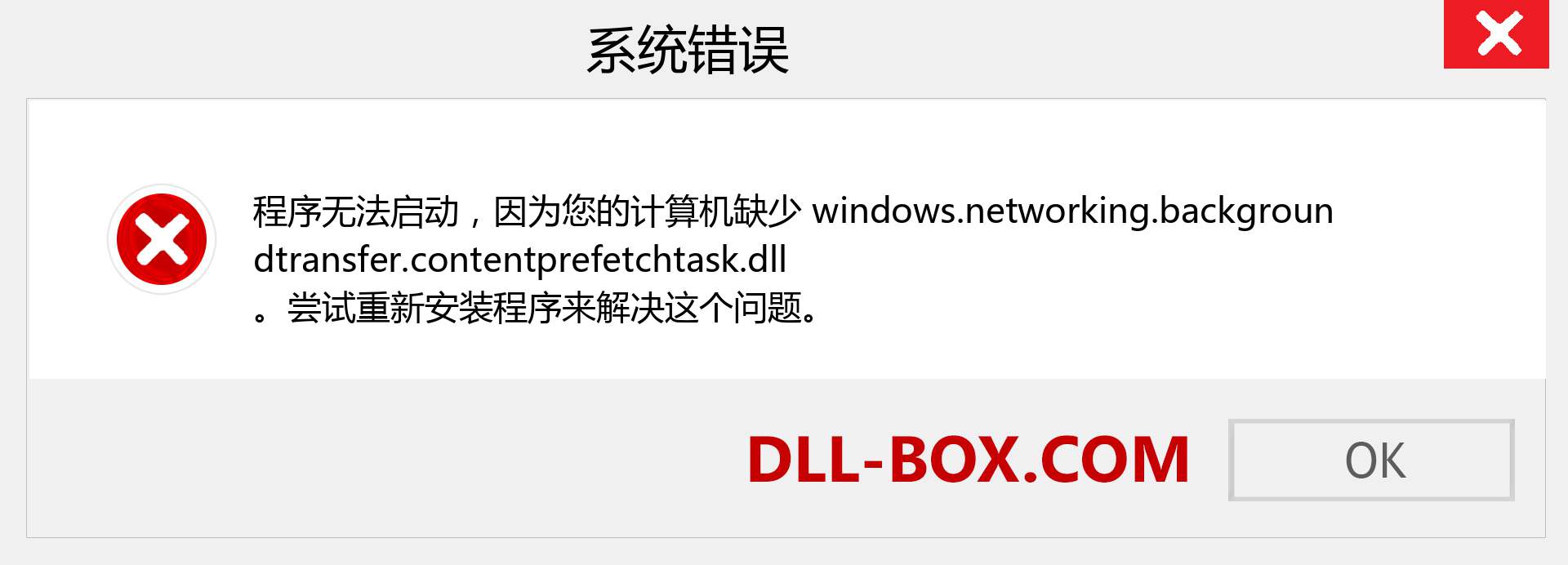 windows.networking.backgroundtransfer.contentprefetchtask.dll 文件丢失？。 适用于 Windows 7、8、10 的下载 - 修复 Windows、照片、图像上的 windows.networking.backgroundtransfer.contentprefetchtask dll 丢失错误